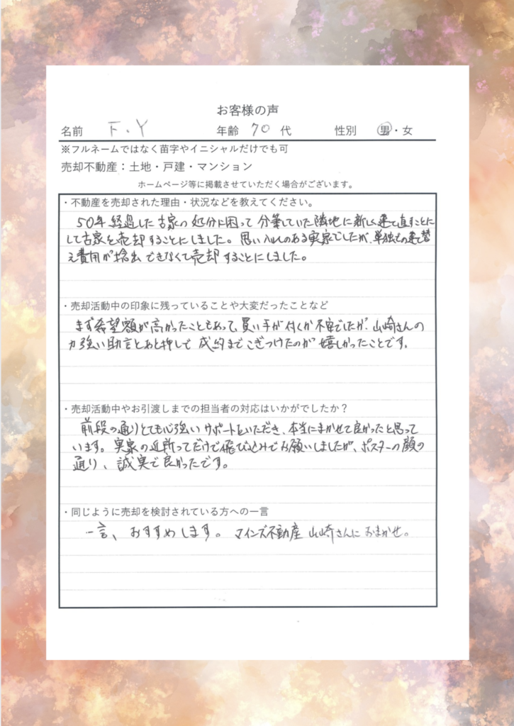 古賀市マインズ有限会社｜お客様の声